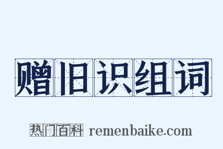 赠旧识组词是什么意思的图片